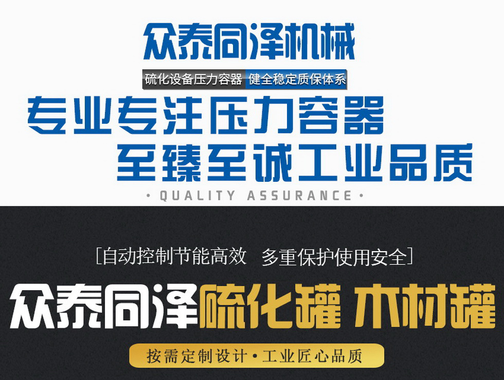 山東眾泰同澤機(jī)械有限公司--蒸汽硫化罐、電硫化罐、木材罐生產(chǎn)廠家
