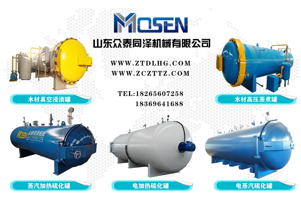 眾泰同澤,硫化罐,蒸汽硫化罐,電加熱硫化罐,木材罐,木材防腐罐,木材真空浸漬罐,壓力容器廠家
